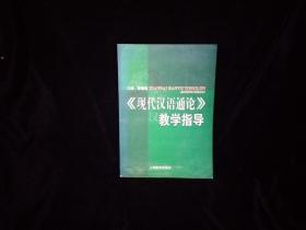 《现代汉语通论》教学指导