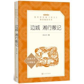 边城 湘行散记 （“教育部统编《语文》推荐阅读丛书”）定价28元 9787020137749