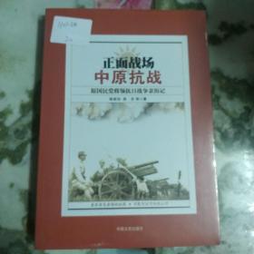 正面战场·中原抗战：原国民党将领抗日战争亲历记