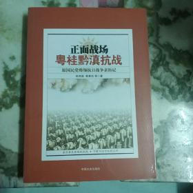 正面战场·粤桂黔滇抗战：原国民党将领抗日战争亲历记