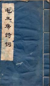 1976年线装本：《毛主席诗词》【稀见线装本，品如图】