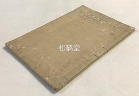 稀见，《大乘起信论两译胜义》1册全，和刻本，汉文，明治18年，1885年版，拜志丰旗等助刻本，天竺马鸣菩萨造，梁三藏真谛译，唐三藏实叉难陀奉制再译，日本原坦山会取两译胜义并注，大乘佛教，汉传佛教，法性宗，起信论罕见资料。