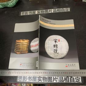 上海嘉禾2019年艺术品拍卖会 《清可养心》——宋聘号 大丽茶专场