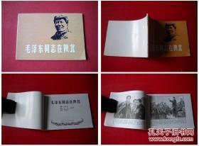 《毛泽东同志在陕北》，50开郑家声绘，上海2010.3出版10品，7040号，连环画