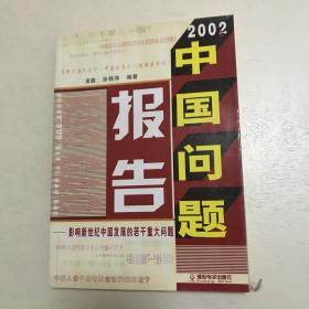 中国问题报告(2002)2册