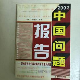 中国问题报告(2002)2册