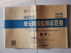 2019年百所名校单元阶段检测示范卷文科数学