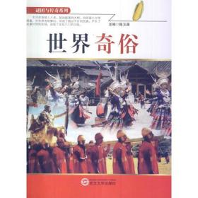 谜团与传奇系列—世界奇俗