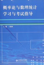 概率论与数理统计学习与考试指导