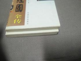 蒋经国全传(上、下册合售!)，1996一版一印