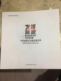 文轩·新象－天府油画艺术精品邀请展