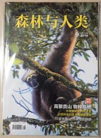 森林与人类 2019年 9月号 总第351期 邮发代号：2-484