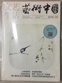 文艺生活 艺术中国 2014年 第8期 总第956期 邮发代号：42-6