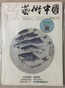 文艺生活 艺术中国 2014年 第7期 总第953期 邮发代号：42-6