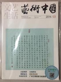 文艺生活 艺术中国 2014年 第3期 总第941期 邮发代号：42-6