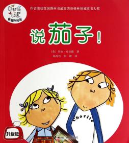 特价现货！ 说茄子-查理与劳拉 [英]罗伦·乔尔德（Lauren Child）  著；杨玲玲、彭懿  译 接力出版社 9787544825597