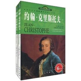 （余秋雨推荐）世界文学名著宝库-约翰·克里斯托夫（全2册）