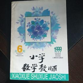 小学数学教师1996年6期