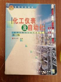 化工仪表及自动化（化学工程与工艺专业适用）第三版  20058厉玉鸣  主编