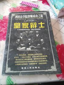 世界著名大律师辩护实录丛书（二） 皇家辩士:剑桥法学院律师成功之道