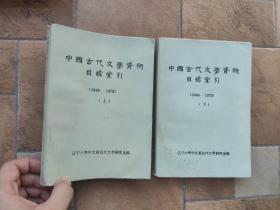 《中国古代文学资料目录索引(1949-1979)》上下册