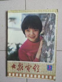 大众电影1985年5