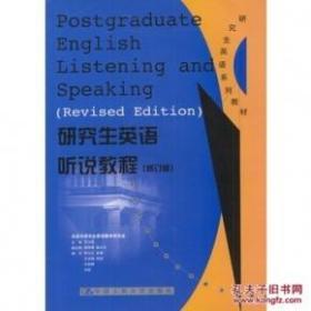 研究生英语听说教程（修订版）——研究生英语系列教程    罗立胜 主編  9787300019154