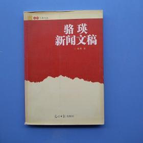 作者签名本，《骆瑛新闻文稿》