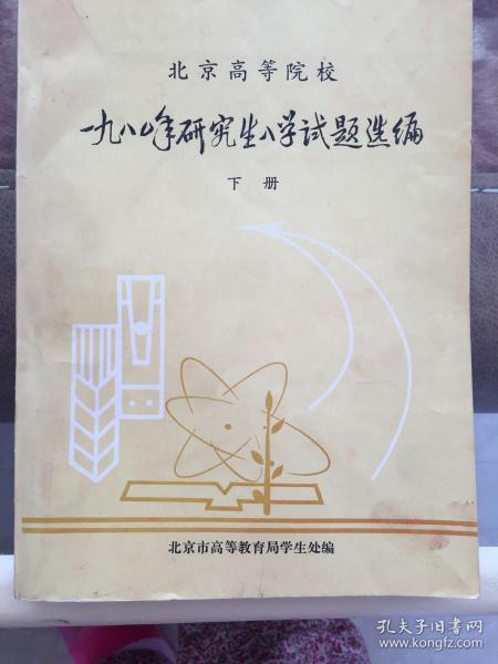 1980年研究生入学试题选编