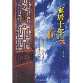 家居十年风云:60名老总、10名专家解密家居业成长内幕
