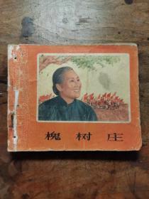 老版电影连环画《槐树庄》1964年二版一印