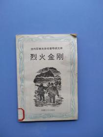 一版一印，当代军事文学名著导读文库《烈火金刚》