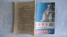 北方棋艺 专刊（1980年全国象棋赛）