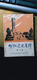 邳县党史资料（第三辑）/抗战史料