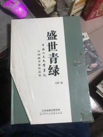 盛世青绿 中国人民大学画院 中国画名家作品集 【带有精装外壳】【2015年一版一印】【苗重安万鼎魏建民张彦杨东平李毅峰李明王乘耿齐王继平等】 画案上04