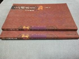 三国演义（增补绣像典藏本，2005一版一印，全二册合售！)