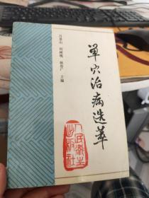 单穴治病选粹   山西名医国医大师吕景山先生大作  出版量稀少