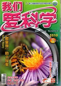 我们爱科学2010年1-6月上下、7月上下、8月上下.总第573、575、576、578、579、581、582、584、585、587、588、590、591-593、594-596期.14册合售