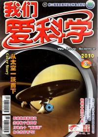 我们爱科学2010年1-6月上下、7月上下、8月上下.总第573、575、576、578、579、581、582、584、585、587、588、590、591-593、594-596期.14册合售