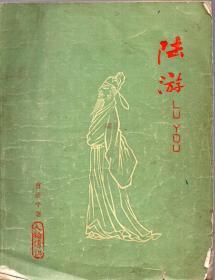 《陆游》【1962年印，插图本，有水迹，品如图】