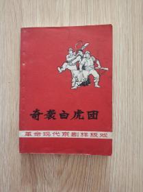 大**《奇袭白虎团》革命现代京剧样板戏增订本，内有毛主席语录和江青讲话，品好，孔网少见版本