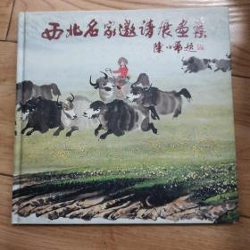西北名家作品集