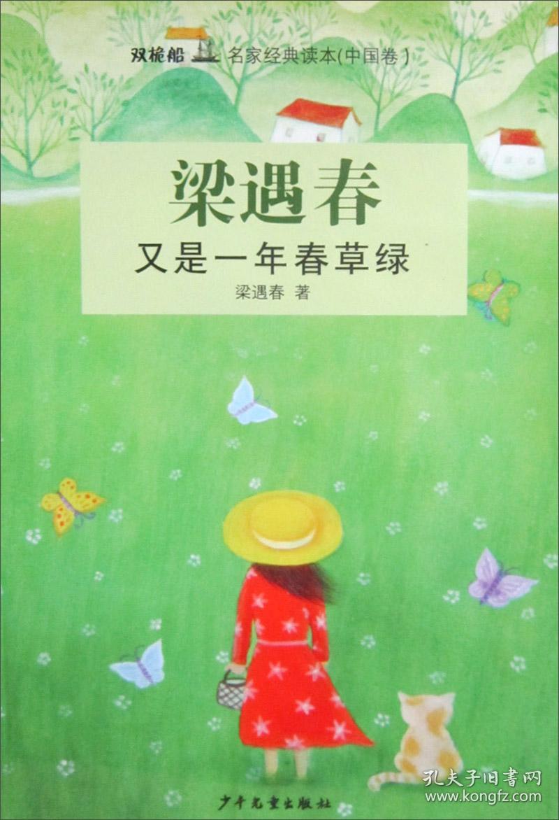 全新正版 双桅船名家经典读本：萧遇春·又是一年春草绿（中国卷）
