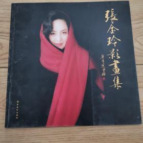 张金玲影画集