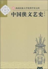 中国侠文艺史（西南民族大学优秀学术文库）