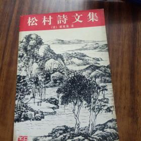 松村诗文集(品佳)