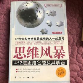 思维风暴：452道思维名题及其解答