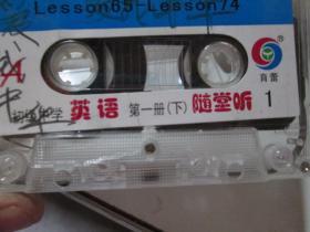老磁带：初级中学英语第一册（下）随堂听1