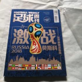 足球周刊 激战RUSSIA2018莫斯科 世界杯观战指南（有海报1张丶球星卡4张丶，书签3个