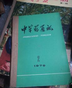 中草药通讯【1979年2一5)